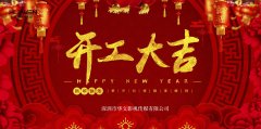 深圳华文影视2020年2月10日开工大吉